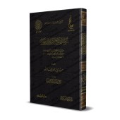 Les choix de shaykh al-Islâm Ibn Taymiyyah/اختيارات شيخ الإسلام ابن تيمية